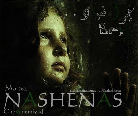 مرتضی ناشناس – چرا نمیاد